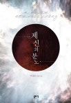 [전자책] 제신의 분노 - 예스24 [전자책]제신의 분노 - 예스24