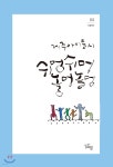 쉬멍쉬멍 놀멍놀멍 | 쉬멍쉬멍놀멍놀멍 | 삶말출판사 - 예스24