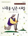나무를 심은 사람 | 장 지오노 | 새터 - 예스24