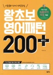 왕초보 영어패턴 200 플러스 | 박신규 | 넥서스 - 예스24