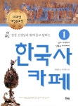 북멘토 장콩 선생님과 함께 묻고 답하는 한국사 카페 1 - 에누리 가격비교