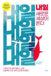 한울림 내일, 새로운 세상이 온다 - 에누리 가격비교