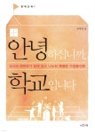 안녕하십니까, 학교입니다 - 예스24