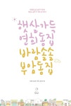 햇살 가득 연희동 집 바람 솔솔 부암동 집 - YES24