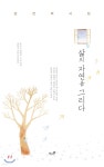삶의 자연을 그리다 - YES24