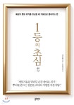 1등의 초심 - 예스24