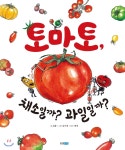 웅진주니어 토마토, 채소일까? 과일일까? - 에누리 가격비교