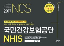 2017 NCS 국민건강보험공단 NHIS 최신기출 2회분 + 봉투모의고사 3회분 - 예스24
