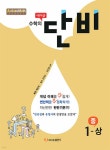 에이급 수학의 단비 중 1-상 (2024년용) | 편집부 | 에이급 - 예스24