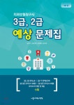 치과보험청구사 3급 2급 예상 문제집 | 강민영 | 서울치의학교육원 - 예스24