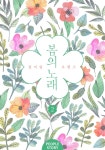 [전자책] 봄의 노래 2권 (완결) | 정미림 | 피플앤스토리 - 예스24