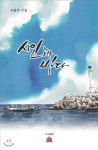 시인과 바다 - 예스24