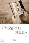 기독교를 넘어 기독교로 - YES24