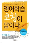 [전자책] 영어학습, 코칭이 답이다 | 김형엽 | 글로벌콘텐츠 - 예스24