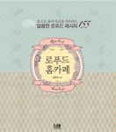 로푸드 홈카페 : 효소로 몸과 마음을 치유하는 달콤한 로푸드 레시피 155 - YES24