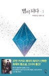 별이 되다 1 - 예스24