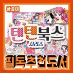 텐텐북스 시리즈 (81권)/2019년강력추천/감사사은품증정/초등 학습만화/초등창작동화/초등시리즈/텐텐시리즈 - 예스24