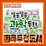 알쏭달쏭 과학동화/2018년강력추천/전30권/어린이과학/과학그림동화/첫과학동화/유아과학동화 | 다수저자 | 키즈하우스(전집) - 예스24... 
