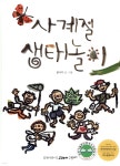 사계절 생태놀이 - 예스24