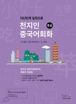 천지인중국어 회화 중급 - YES24