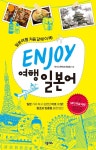 ENJOY 여행일본어 - YES24