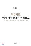 작업치료, 상지 매뉴얼에서 작업으로 | 김재욱 저 | BOOKK(부크크) - 예스24 작업치료, 상지 매뉴얼에서 작업으로 - 예스24