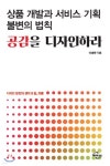 상품 개발과 서비스 기획 불변의 법칙, 공감을 디자인하라 - 예스24
