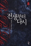 전생부터 다시 8 - 예스24
