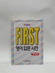 [중고샵] First 영어 입문 사전 - 예스24 [중고샵]First 영어 입문 사전 - 예스24