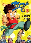 [전자책] 무술소년 꼬망 05권 - 예스24