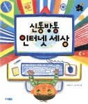 웅진주니어 신통방통 인터넷 세상 - 에누리 가격비교