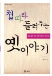철 따라 들려주는 옛이야기 - 예스24