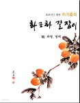 위한 화조화 길잡이(전8권) - 문인화. 한국화. 화조 - - 예스24 [중고샵]초보자를 위한 화조화 길잡이(전8권) - 문인화. 한국화. 화조 - - 예스24