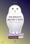 만일 해리포터가 삶을 바꿀 수 있다면 - 예스24