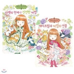 마법의 정원이야기 시리즈 17~18권 세트 (전2권) - 예스24
