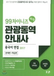 99 차이니즈 관광통역안내사 중국어 면접 2017 - 예스24
