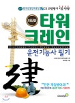 타워크레인운전기능사 필기 | 류중북 | 골든벨 - 예스24