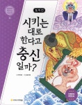  토끼전 : 시키는 대로 한다고 충신일까? - YES24  토끼전 : 시키는 대로 한다고 충신일까? - YES24