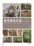 운곡본초도감 | 주영승 | 우석 - 예스24