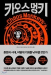 카오스 멍키 - 예스24