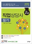 2018 직업상담사 2급 필기 - 예스24