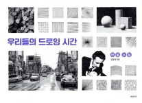 미진사 우리들의 드로잉 시간 - 에누리 가격비교