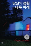 당신의 정원 나무 아래 - YES24