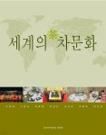 [전자책] 세계의 차문화 - 예스24 [전자책]세계의 차문화 - 예스24