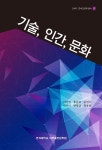 [전자책] 기술, 인간, 문화 - 21세기 연세 인문학 총서 4 - 예스24