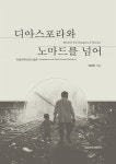  디아스포라와 노마드를 넘어 - YES24  디아스포라와 노마드를 넘어 - YES24