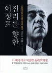 진리를 향한 이정표 - 예스24