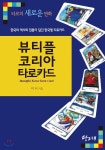 뷰티플 코리아 타로카드 | 지니 | 당그래 - 예스24