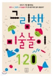 그림책 미술놀이 120 | 김은숙 | 라이카미 - 예스24