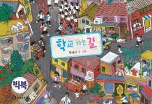 학교 가는 길 (빅북) | 한태희 | 한림출판사 - 예스24
